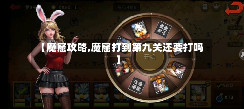 【魔窟攻略,魔窟打到第九关还要打吗】-第1张图片