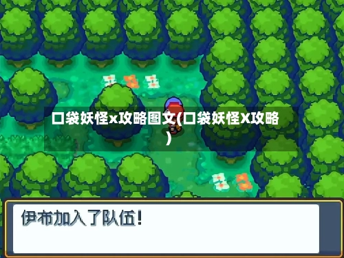 口袋妖怪x攻略图文(口袋妖怪X攻略)-第1张图片