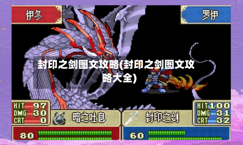 封印之剑图文攻略(封印之剑图文攻略大全)-第1张图片