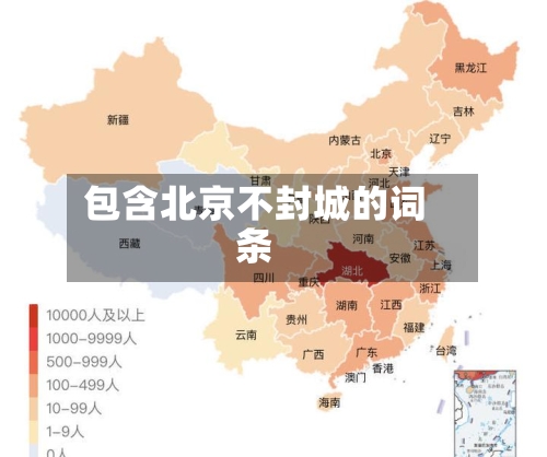 包含北京不封城的词条-第1张图片