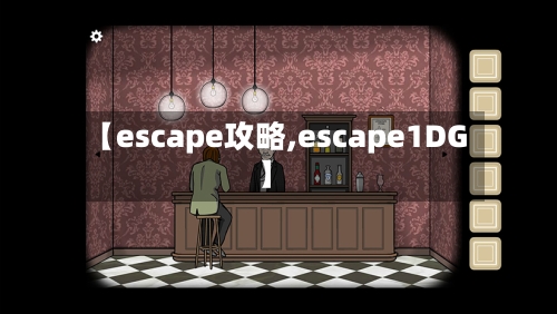 【escape攻略,escape1DG】-第3张图片