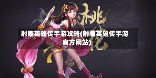 射雕英雄传手游攻略(射雕英雄传手游官方网站)-第1张图片