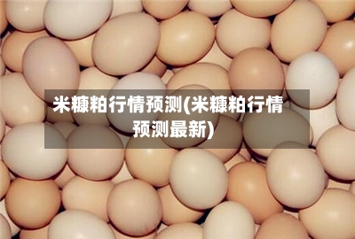 米糠粕行情预测(米糠粕行情预测最新)-第1张图片