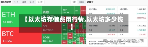【以太坊存储费用行情,以太坊多少钱】-第1张图片