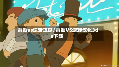 雷顿vs逆转攻略/雷顿VS逆转汉化3ds下载-第1张图片