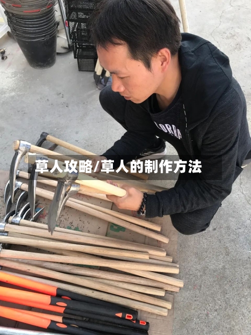 草人攻略/草人的制作方法