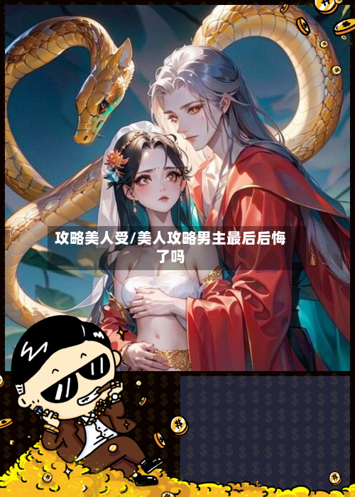 攻略美人受/美人攻略男主最后后悔了吗-第1张图片
