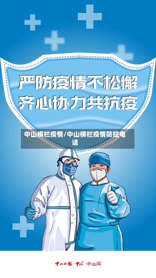 中山横栏疫情/中山横栏疫情防控电话-第1张图片