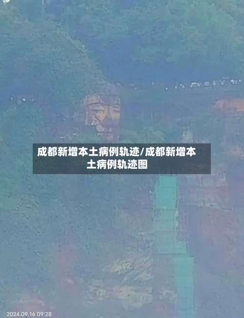 成都新增本土病例轨迹/成都新增本土病例轨迹图-第1张图片