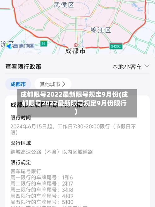 成都限号2022最新限号规定9月份(成都限号2022最新限号规定9月份限行)-第1张图片
