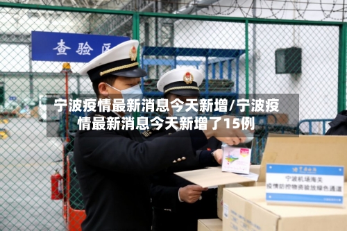 宁波疫情最新消息今天新增/宁波疫情最新消息今天新增了15例-第1张图片