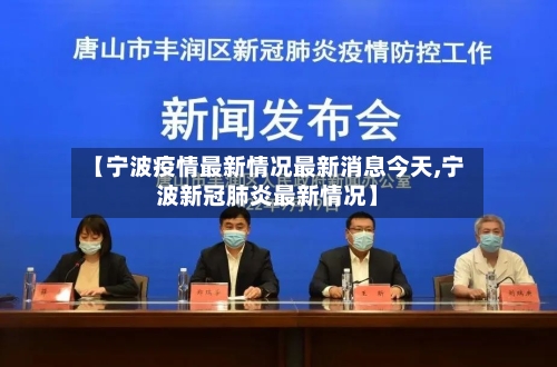 【宁波疫情最新情况最新消息今天,宁波新冠肺炎最新情况】-第3张图片
