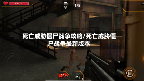 死亡威胁僵尸战争攻略/死亡威胁僵尸战争最新版本-第1张图片
