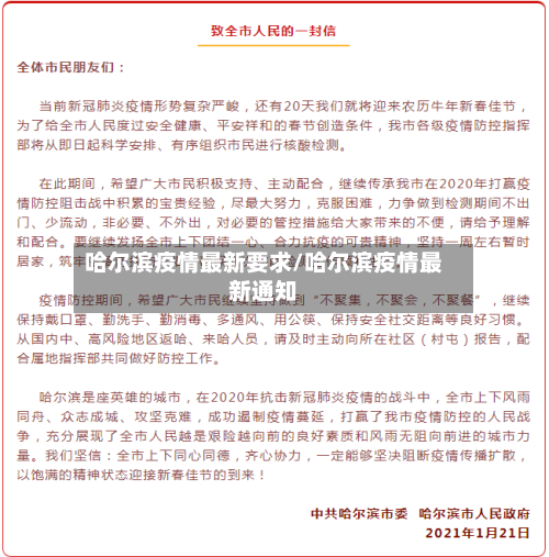 哈尔滨疫情最新要求/哈尔滨疫情最新通知-第1张图片