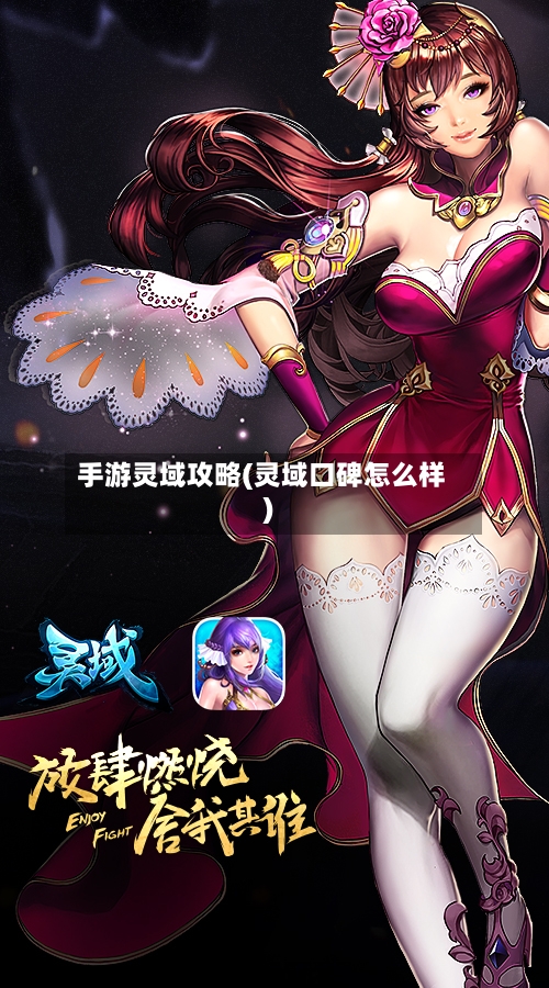 手游灵域攻略(灵域口碑怎么样)-第1张图片