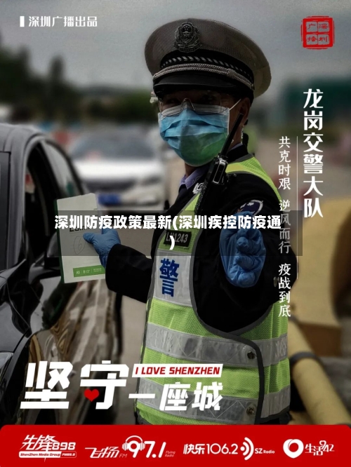深圳防疫政策最新(深圳疾控防疫通)-第1张图片