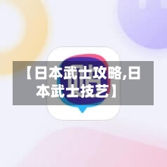【日本武士攻略,日本武士技艺】-第1张图片