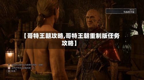 【哥特王朝攻略,哥特王朝重制版任务攻略】-第1张图片