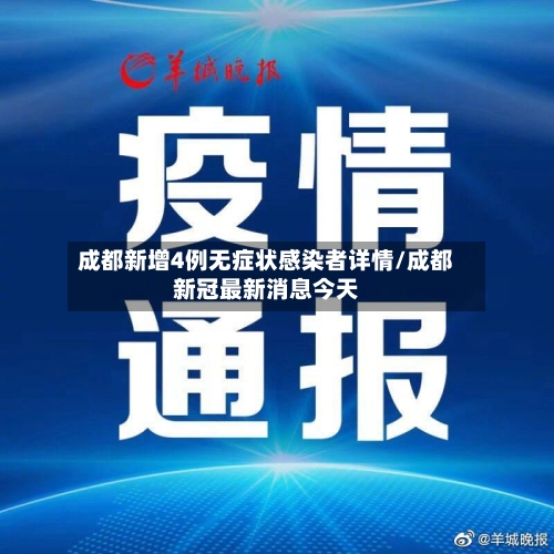 成都新增4例无症状感染者详情/成都新冠最新消息今天-第2张图片