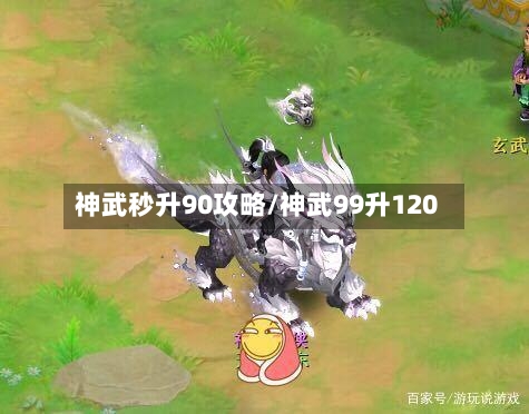 神武秒升90攻略/神武99升120-第1张图片