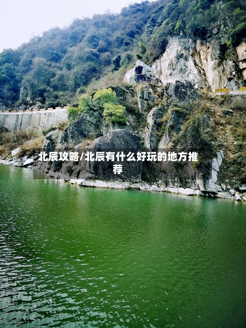 北辰攻略/北辰有什么好玩的地方推荐-第2张图片