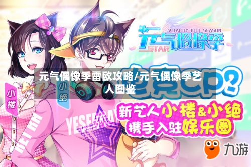 元气偶像季雷欧攻略/元气偶像季艺人图鉴