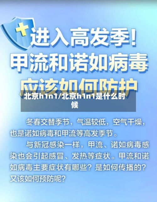 北京h1n1/北京h1n1是什么时候-第1张图片