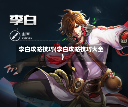 李白攻略技巧(李白攻略技巧大全)-第2张图片