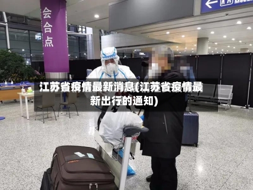 江苏省疫情最新消息(江苏省疫情最新出行的通知)