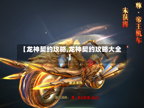 【龙神契约攻略,龙神契约攻略大全】-第1张图片