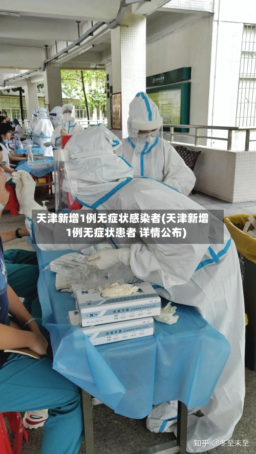 天津新增1例无症状感染者(天津新增1例无症状患者 详情公布)-第2张图片