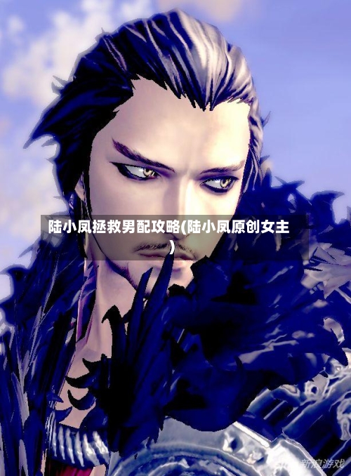 陆小凤拯救男配攻略(陆小凤原创女主)-第1张图片