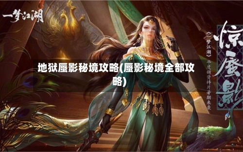 地狱蜃影秘境攻略(蜃影秘境全部攻略)-第1张图片