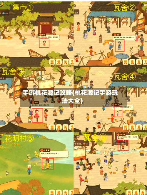 手游桃花源记攻略(桃花源记手游玩法大全)