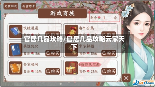官居几品攻略/官居几品攻略云家天下-第1张图片