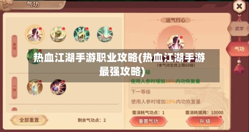 热血江湖手游职业攻略(热血江湖手游最强攻略)