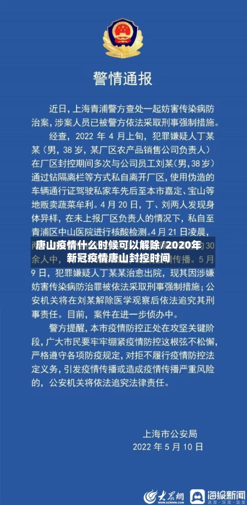 唐山疫情什么时候可以解除/2020年新冠疫情唐山封控时间-第1张图片
