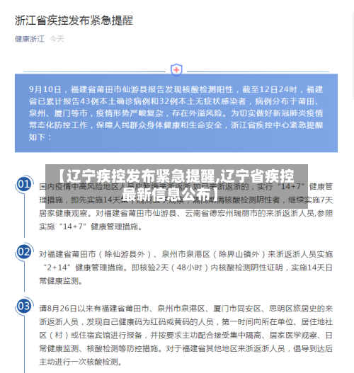 【辽宁疾控发布紧急提醒,辽宁省疾控最新信息公布】-第1张图片