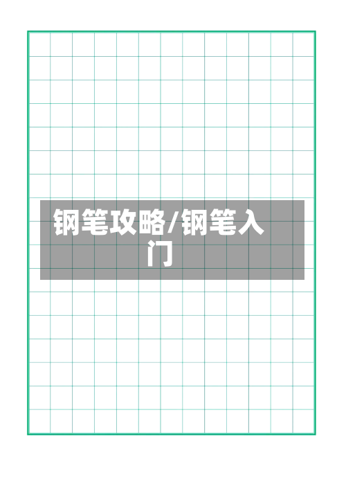 钢笔攻略/钢笔入门-第1张图片