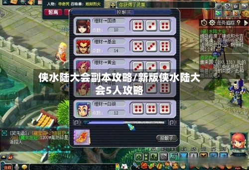 侠水陆大会副本攻略/新版侠水陆大会5人攻略-第1张图片