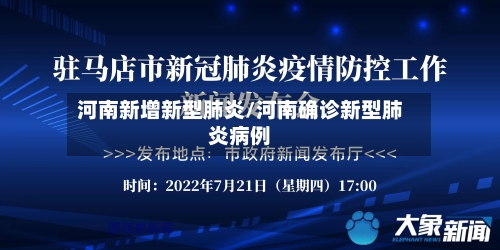 河南新增新型肺炎/河南确诊新型肺炎病例-第1张图片