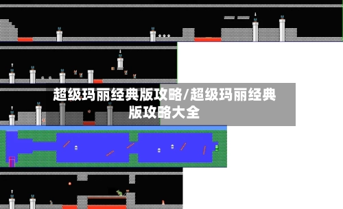 超级玛丽经典版攻略/超级玛丽经典版攻略大全-第1张图片