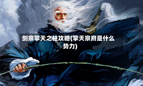 剑宗擎天之柱攻略(擎天宗府是什么势力)-第1张图片