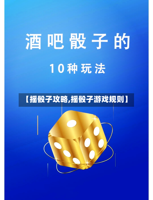 【摇骰子攻略,摇骰子游戏规则】-第1张图片