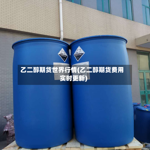 乙二醇期货世界行情(乙二醇期货费用实时更新)-第1张图片