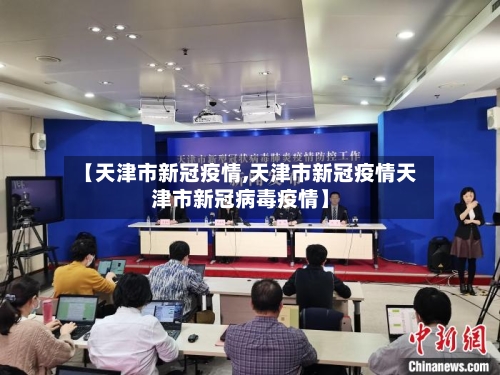 【天津市新冠疫情,天津市新冠疫情天津市新冠病毒疫情】-第1张图片