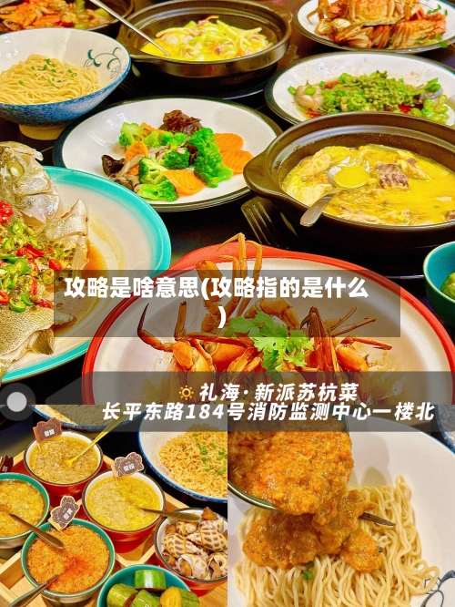 攻略是啥意思(攻略指的是什么)-第1张图片