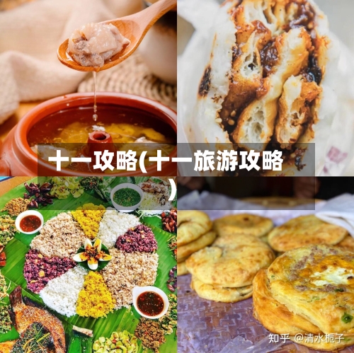 十一攻略(十一旅游攻略)-第1张图片