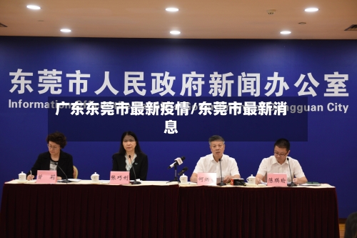广东东莞市最新疫情/东莞市最新消息-第1张图片