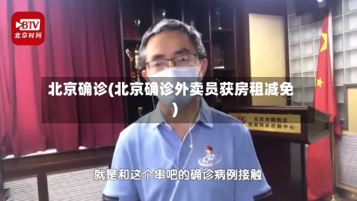 北京确诊(北京确诊外卖员获房租减免)-第1张图片
